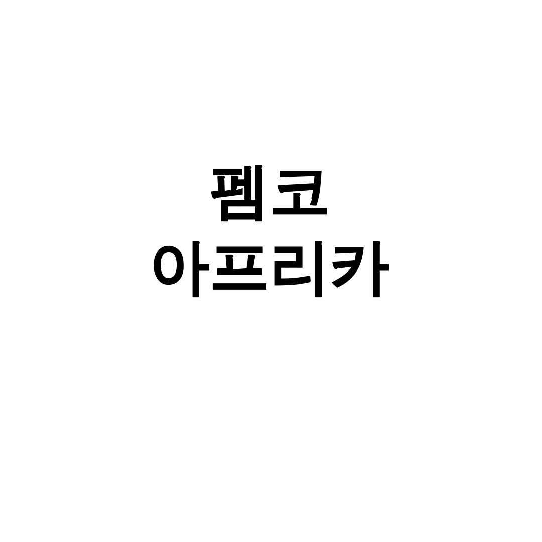 펨코 아프리카