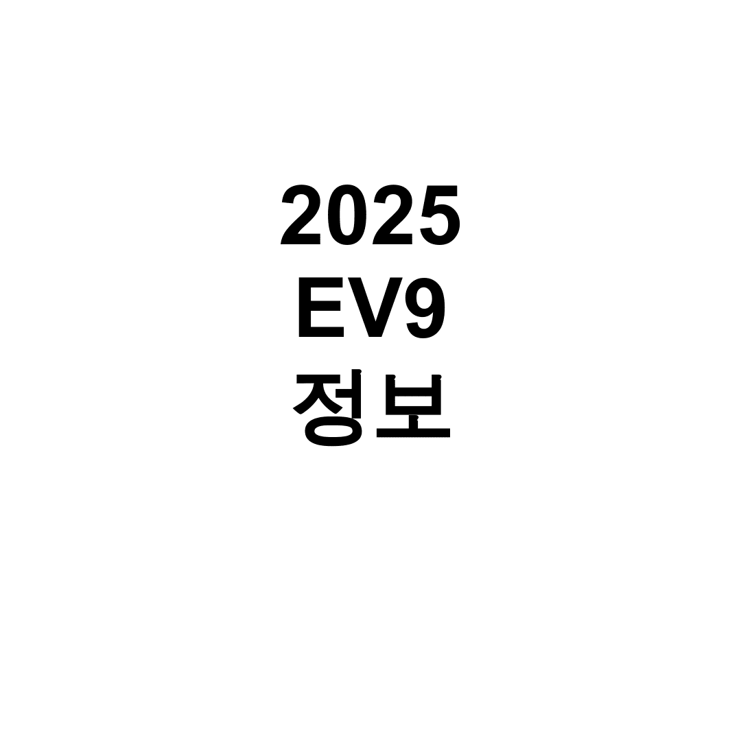 2025 EV9 정보