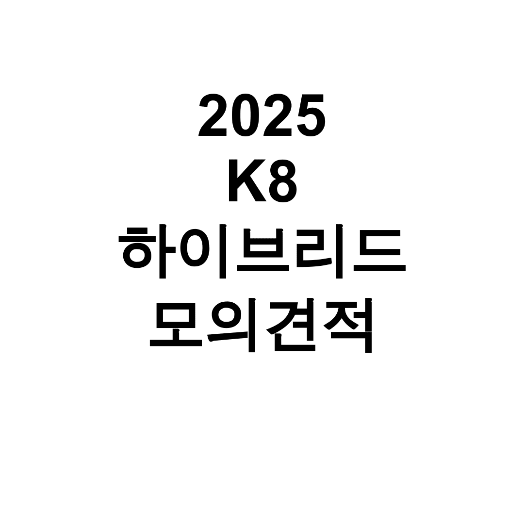 2025 K8 하이브리드 모의견적