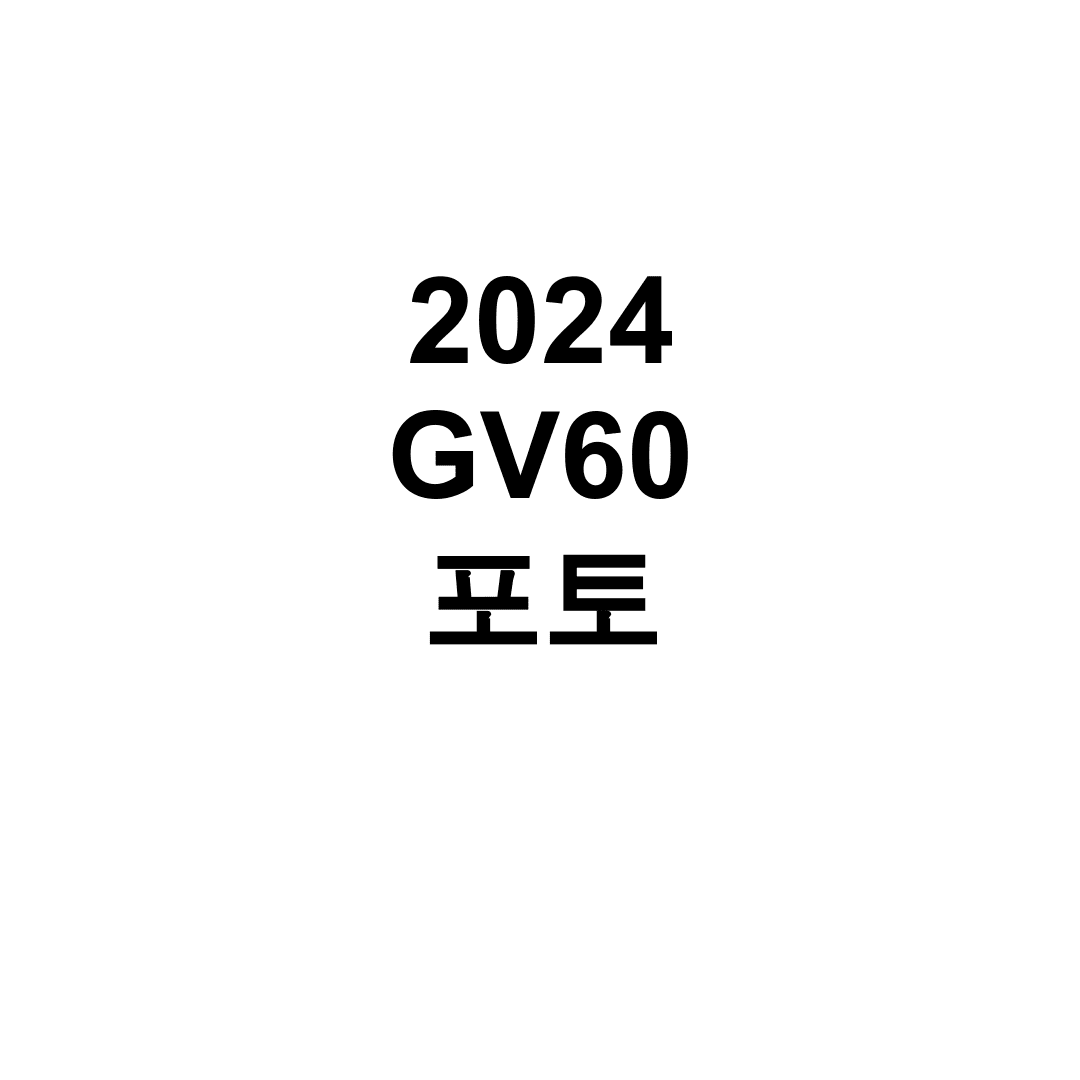 2024 GV60 포토
