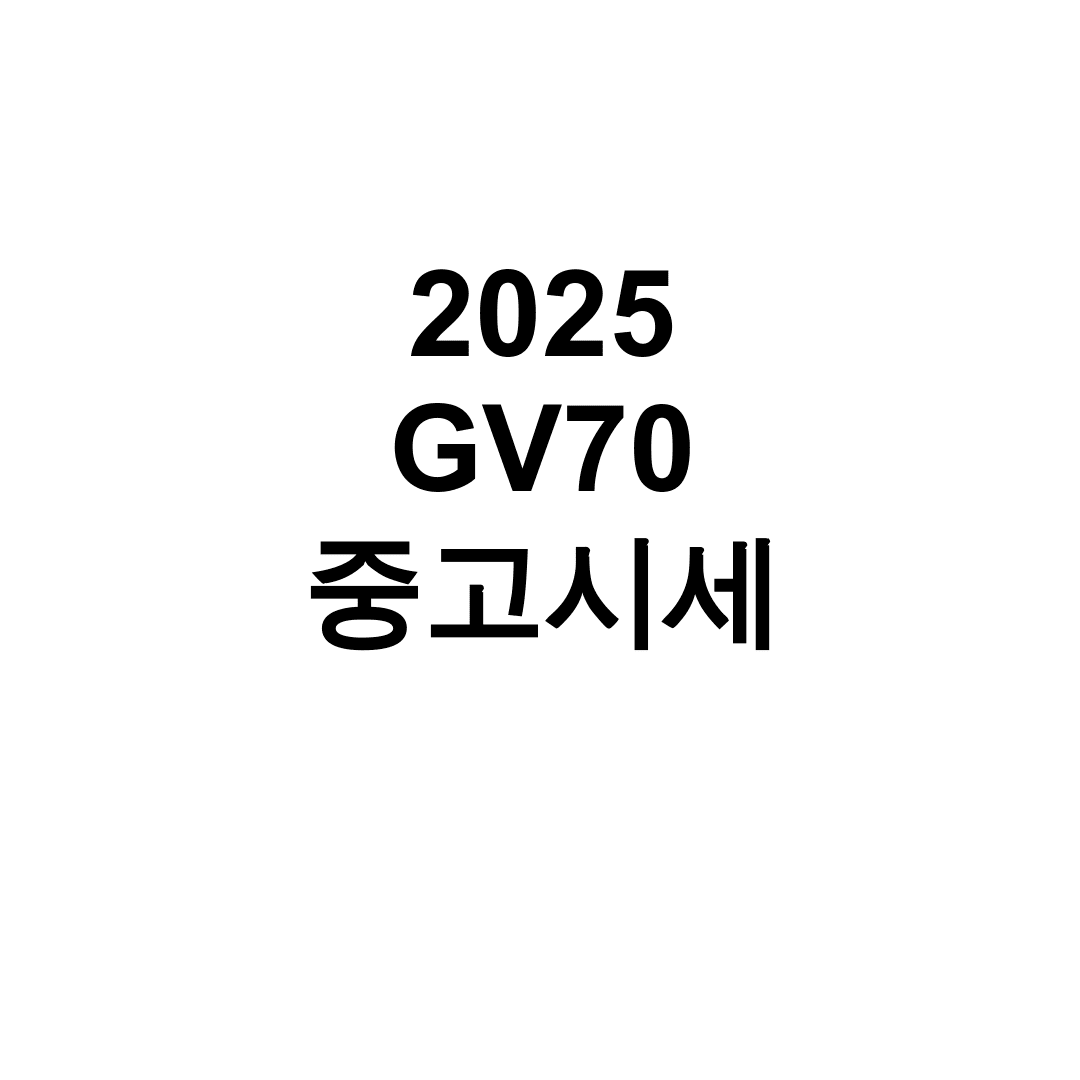2025 GV70 중고시세