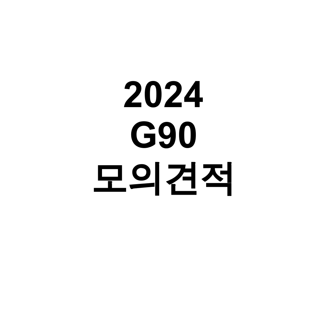 2024 G90 모의견적