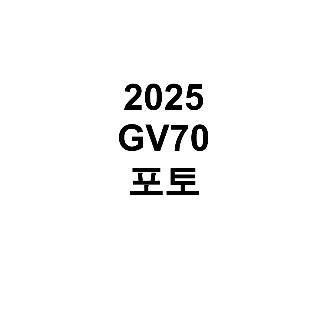 2025 GV70 포토