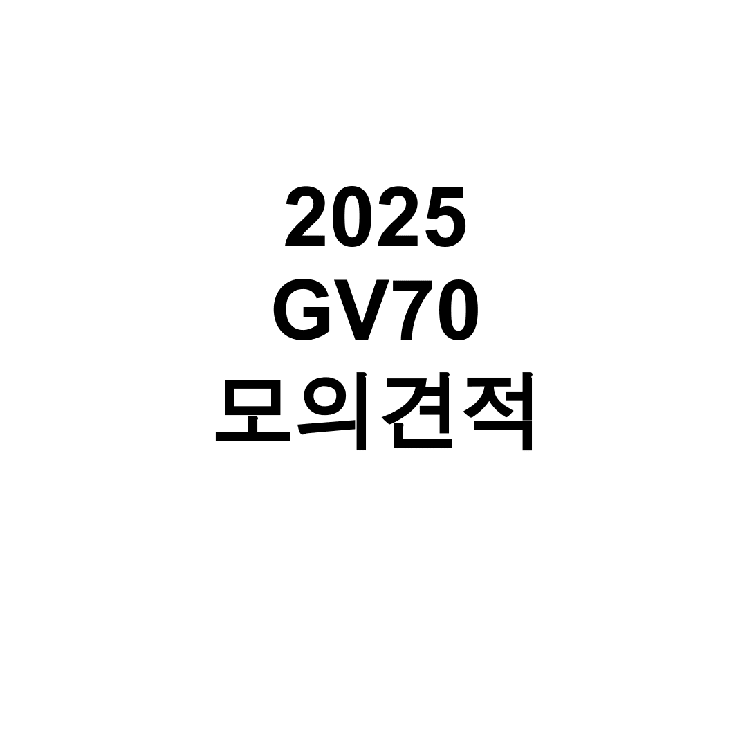 2025 GV70 모의견적