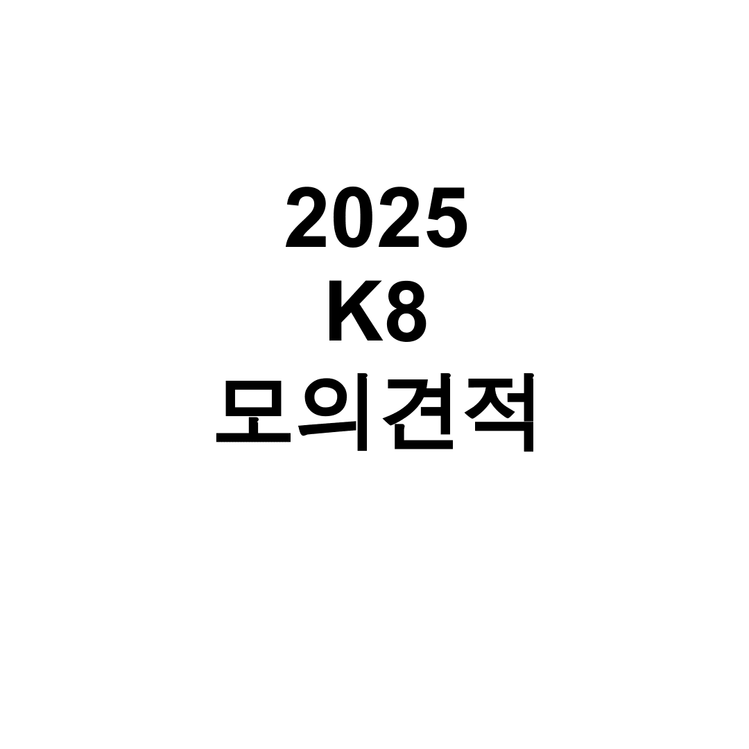 2025 K8 모의견적