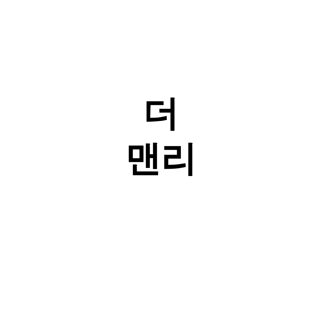 더 맨리