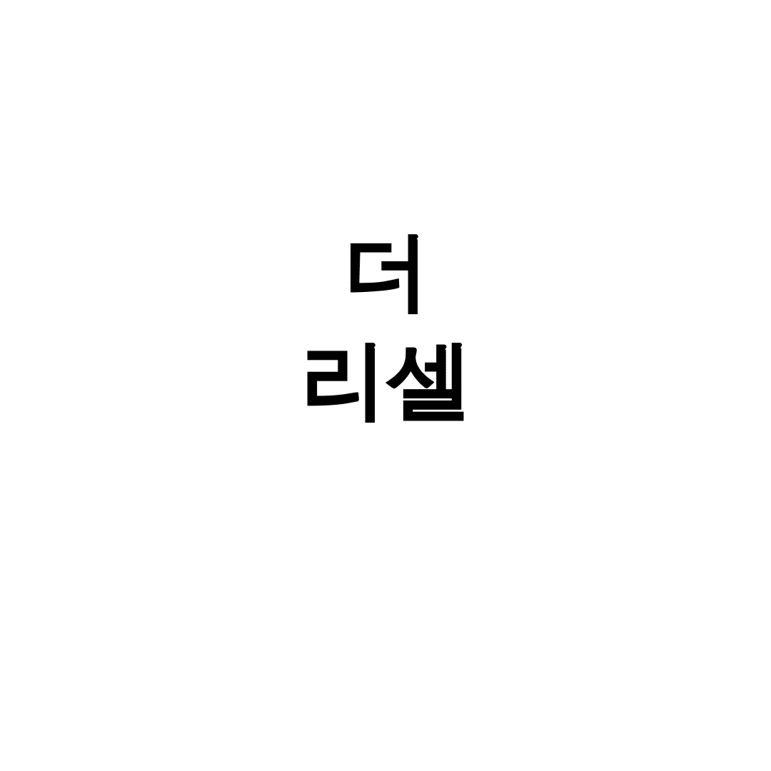더 리셀