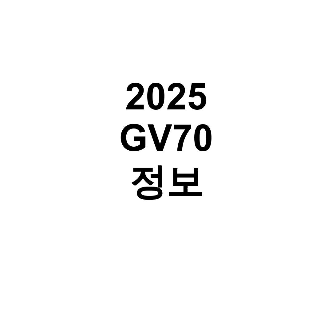 2025 GV70 정보