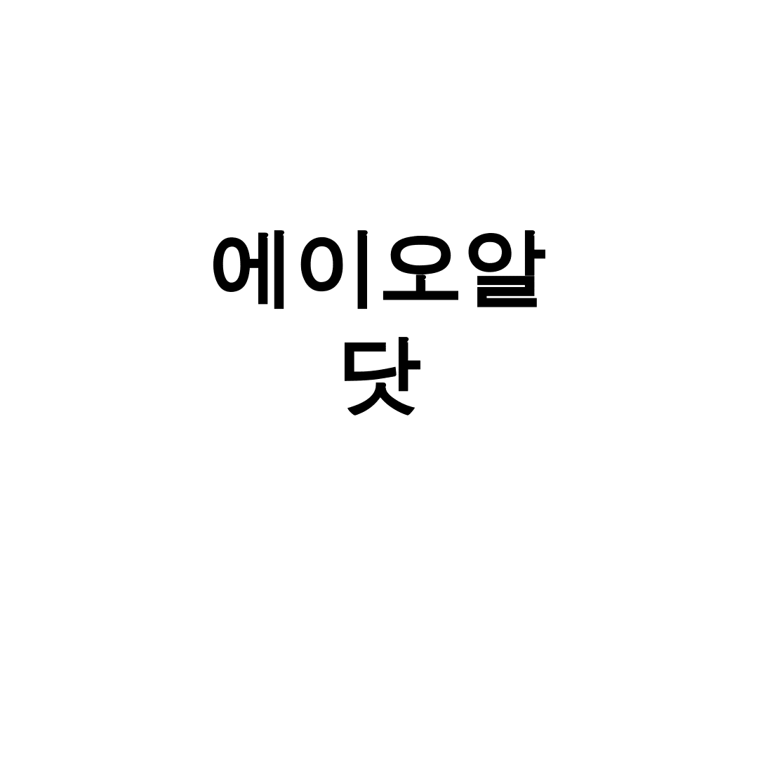 에이오알 닷