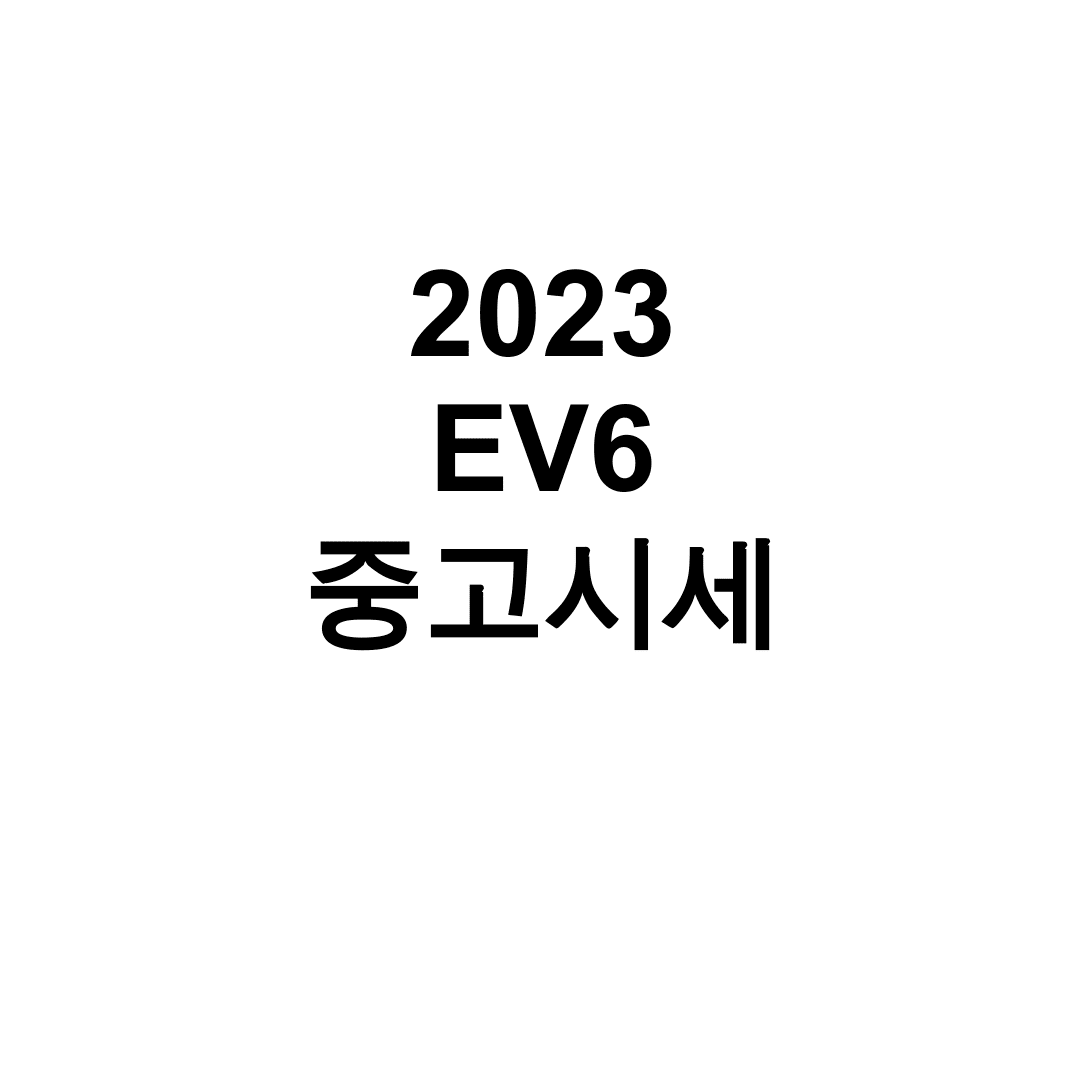 2023 EV6 중고시세