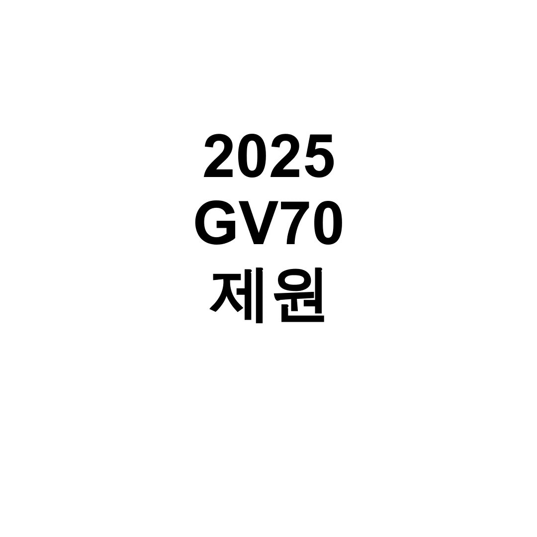 2025 GV70 제원
