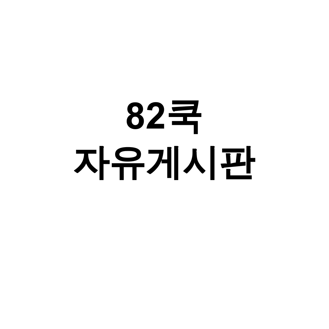 82쿡 자유게시판