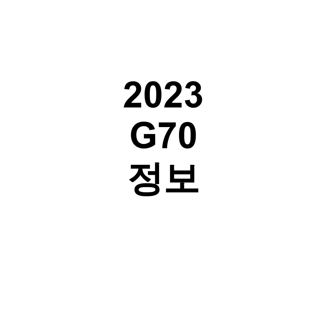 2023 G70 정보