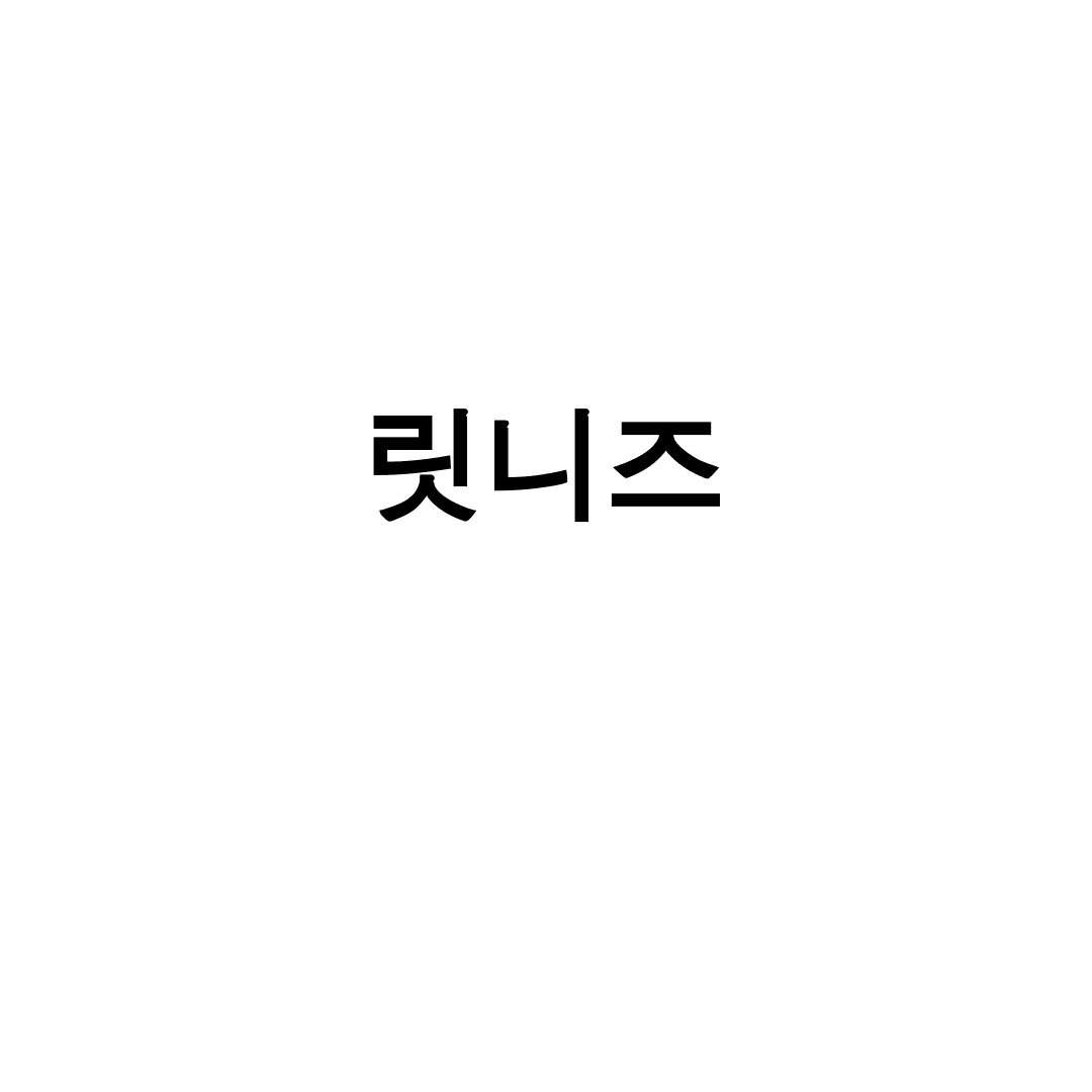 릿니즈
