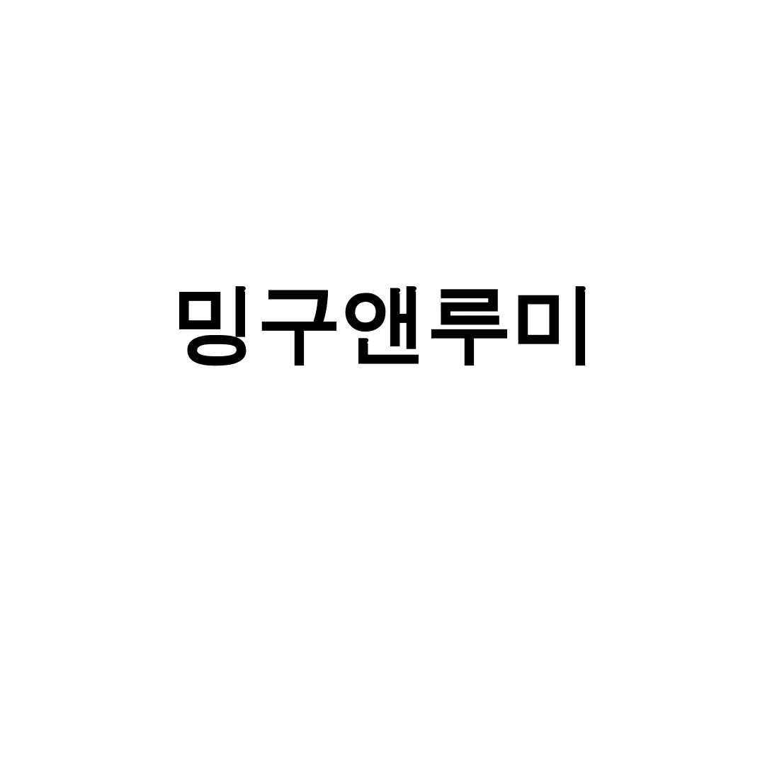 밍구앤루미