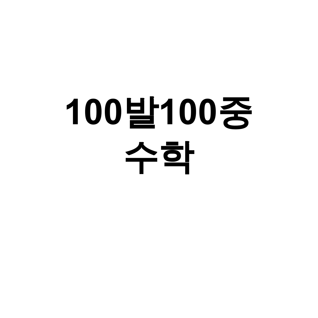 100발100중 수학
