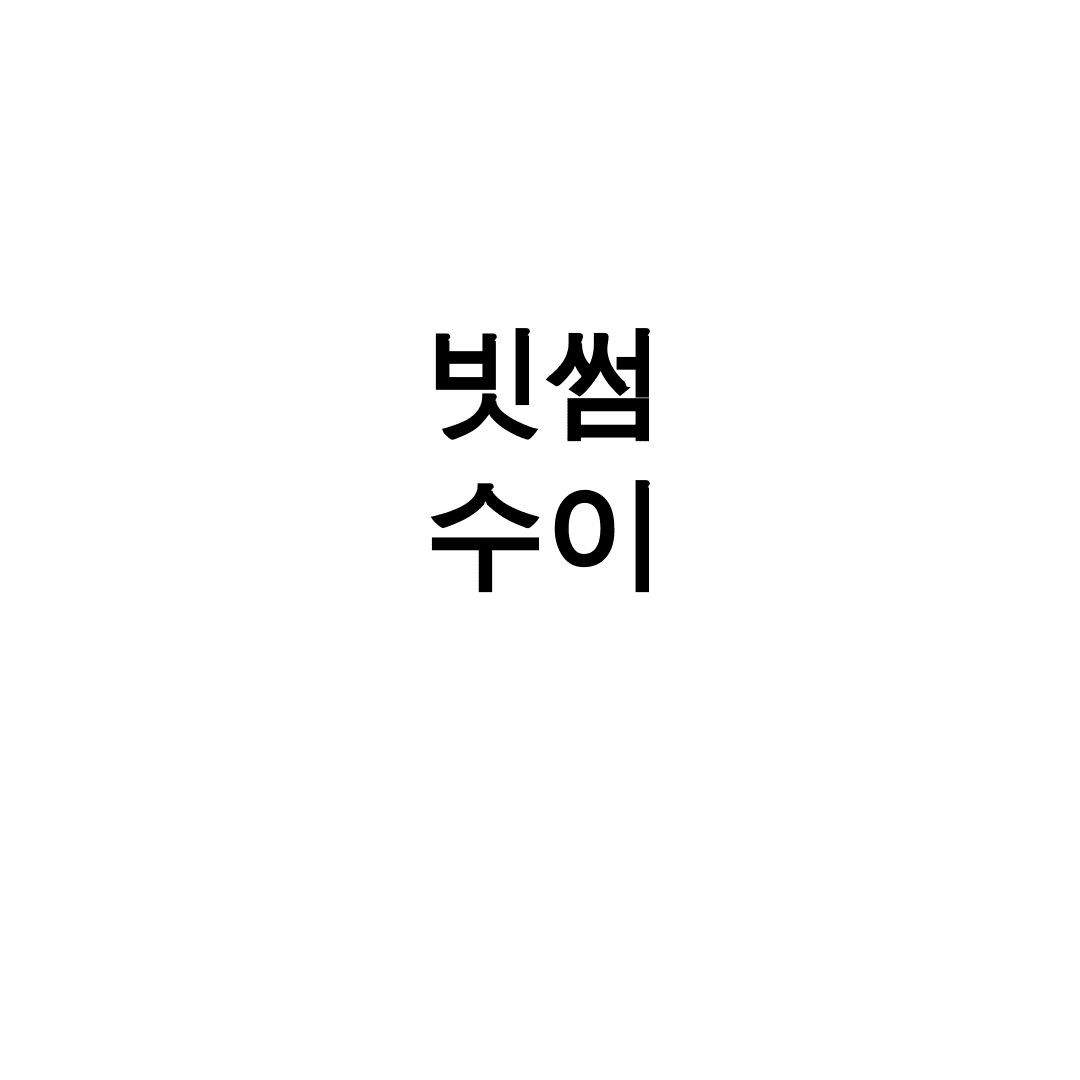 빗썸 수이
