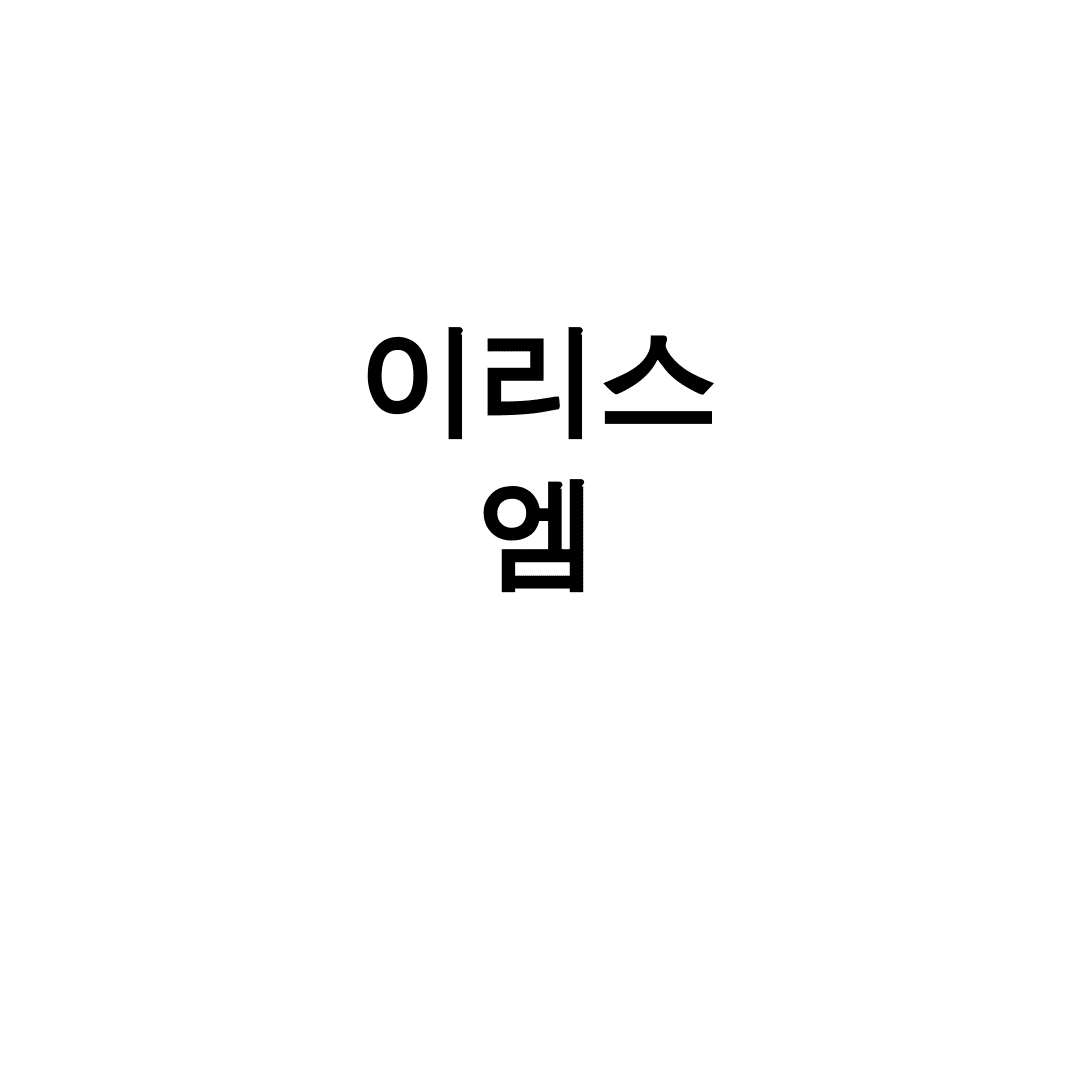 이리스 엠