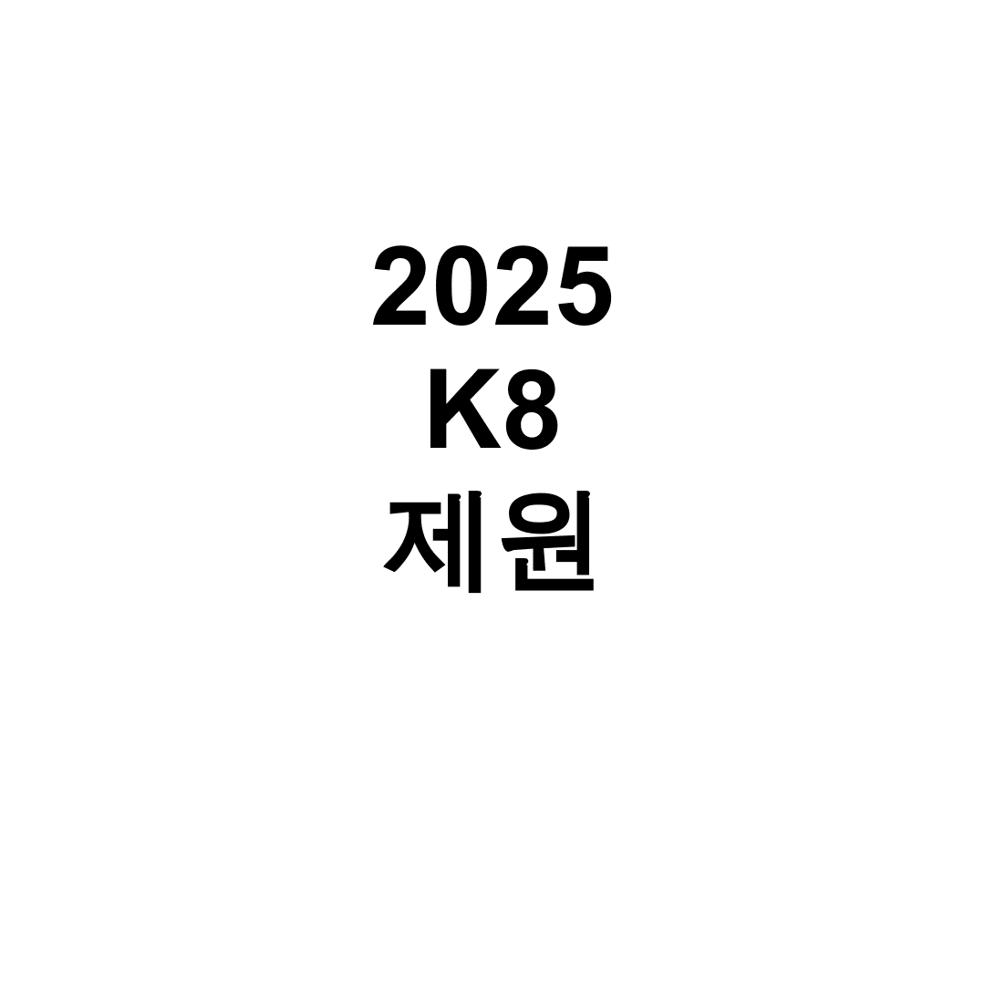 2025 K8 제원