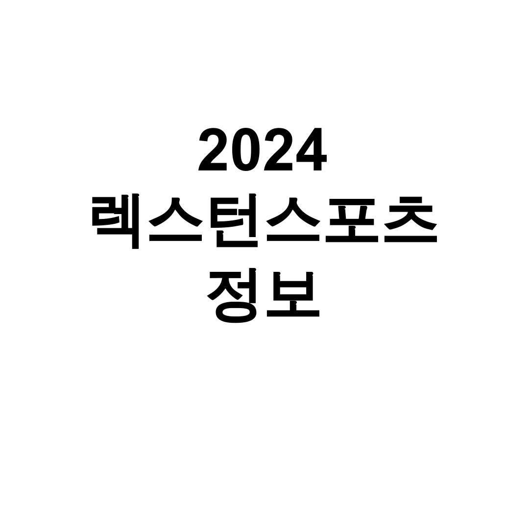 2024 렉스턴스포츠 정보