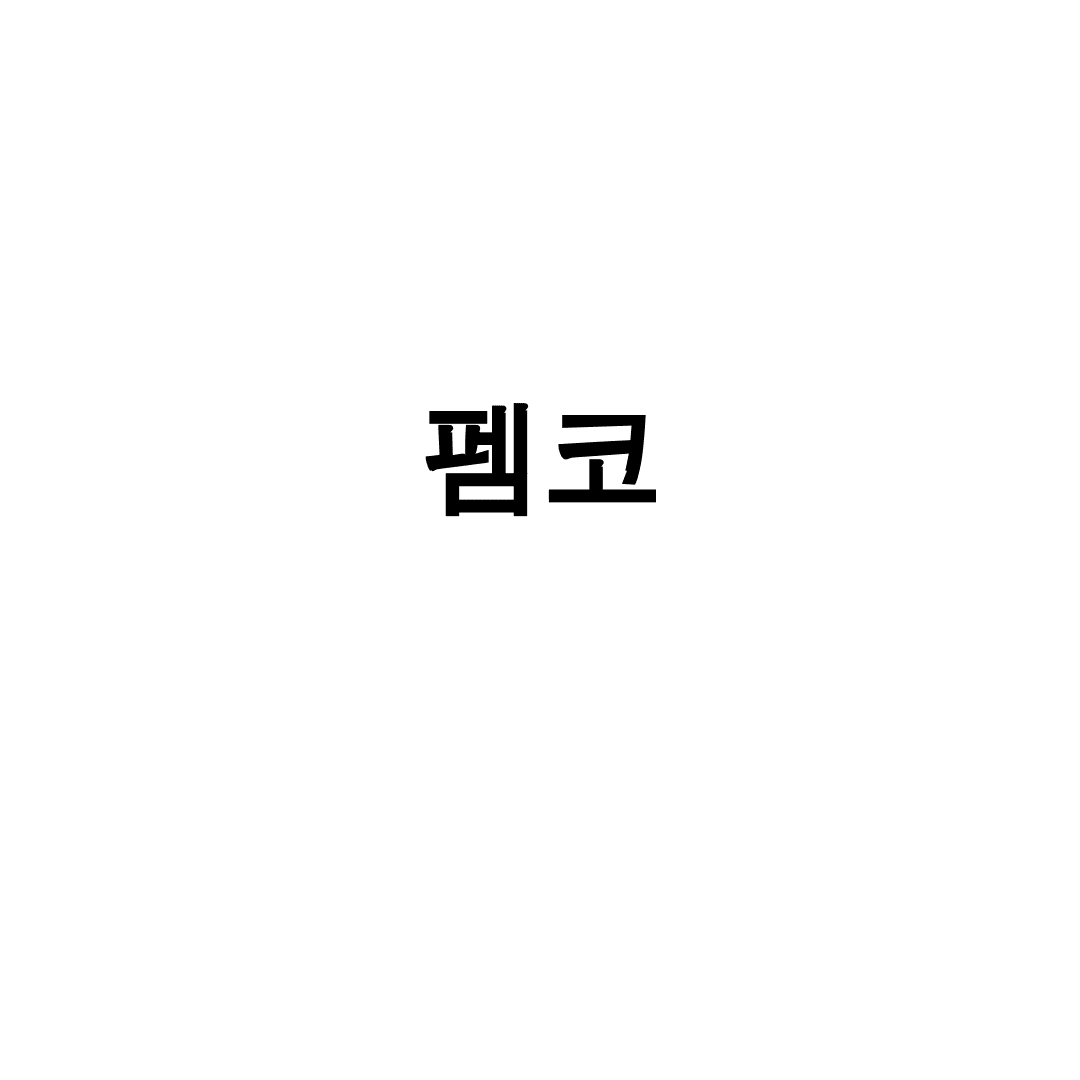 펨코