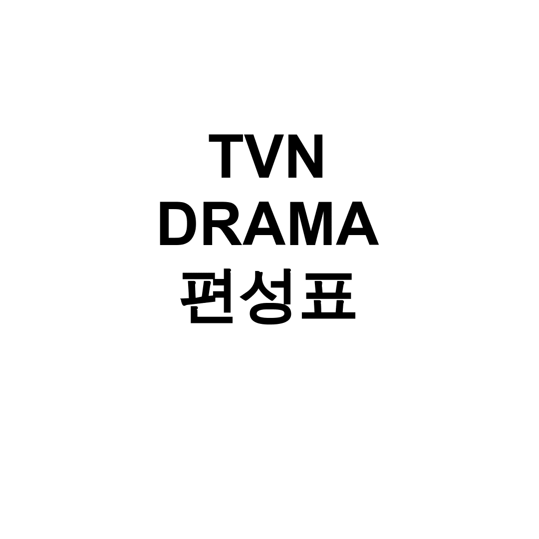 TVN DRAMA 편성표