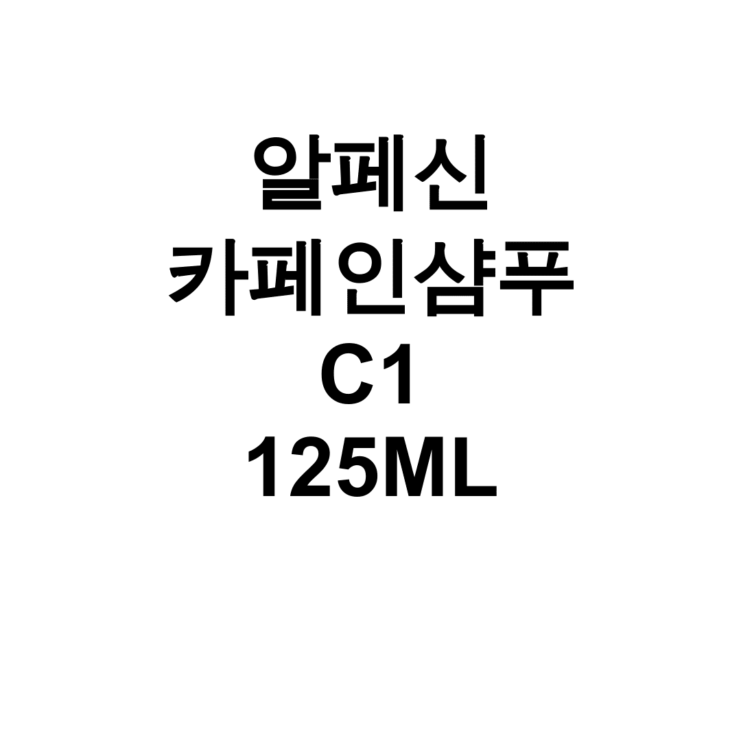 알페신 카페인샴푸 C1 125ML