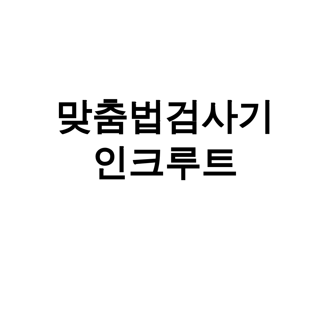 맞춤법검사기 인크루트