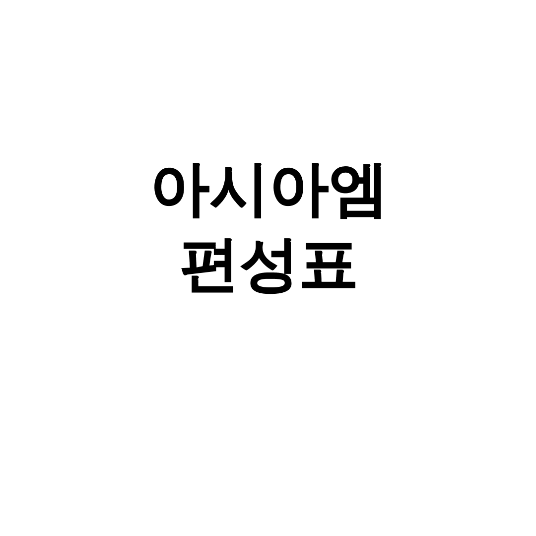 아시아엠 편성표