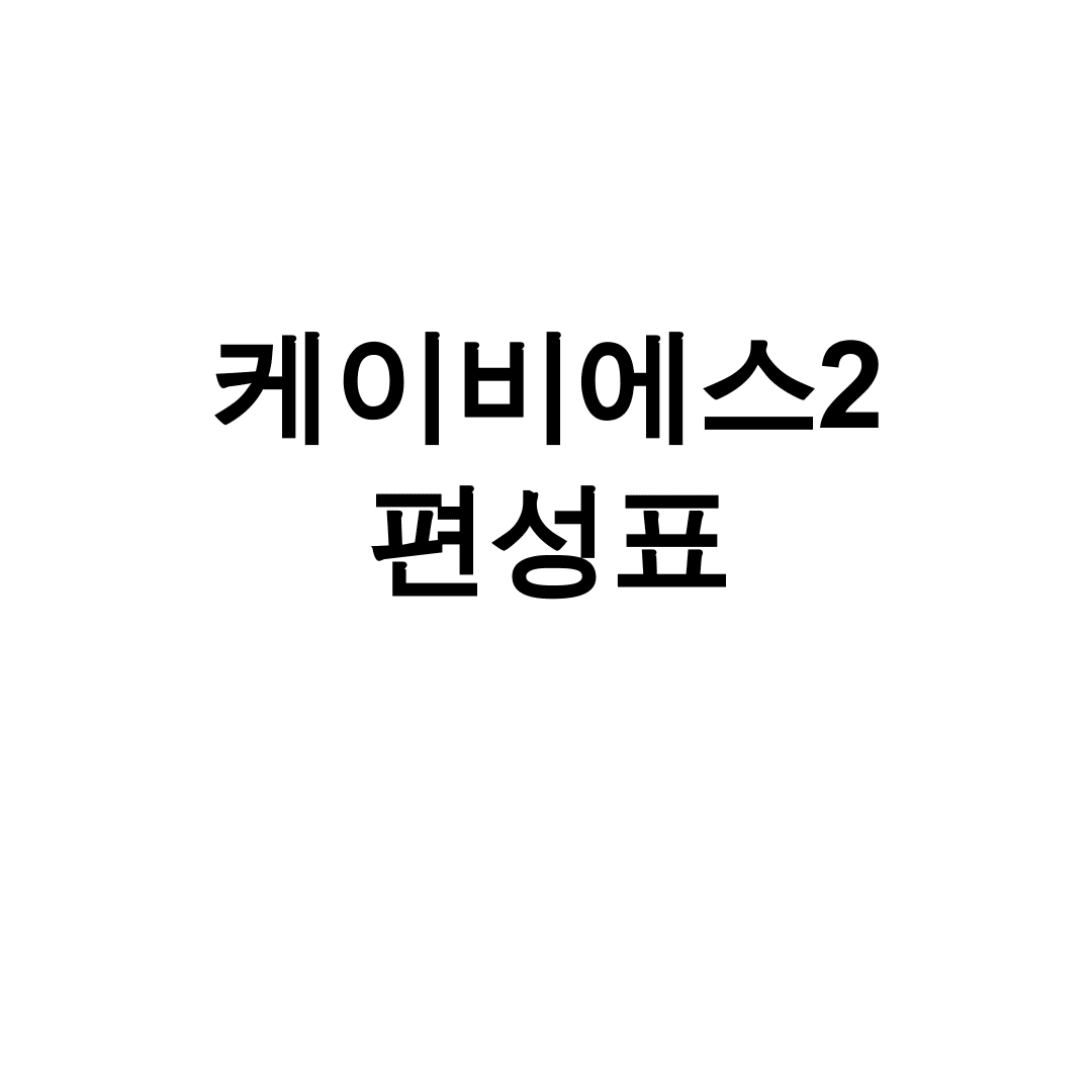 케이비에스2 편성표