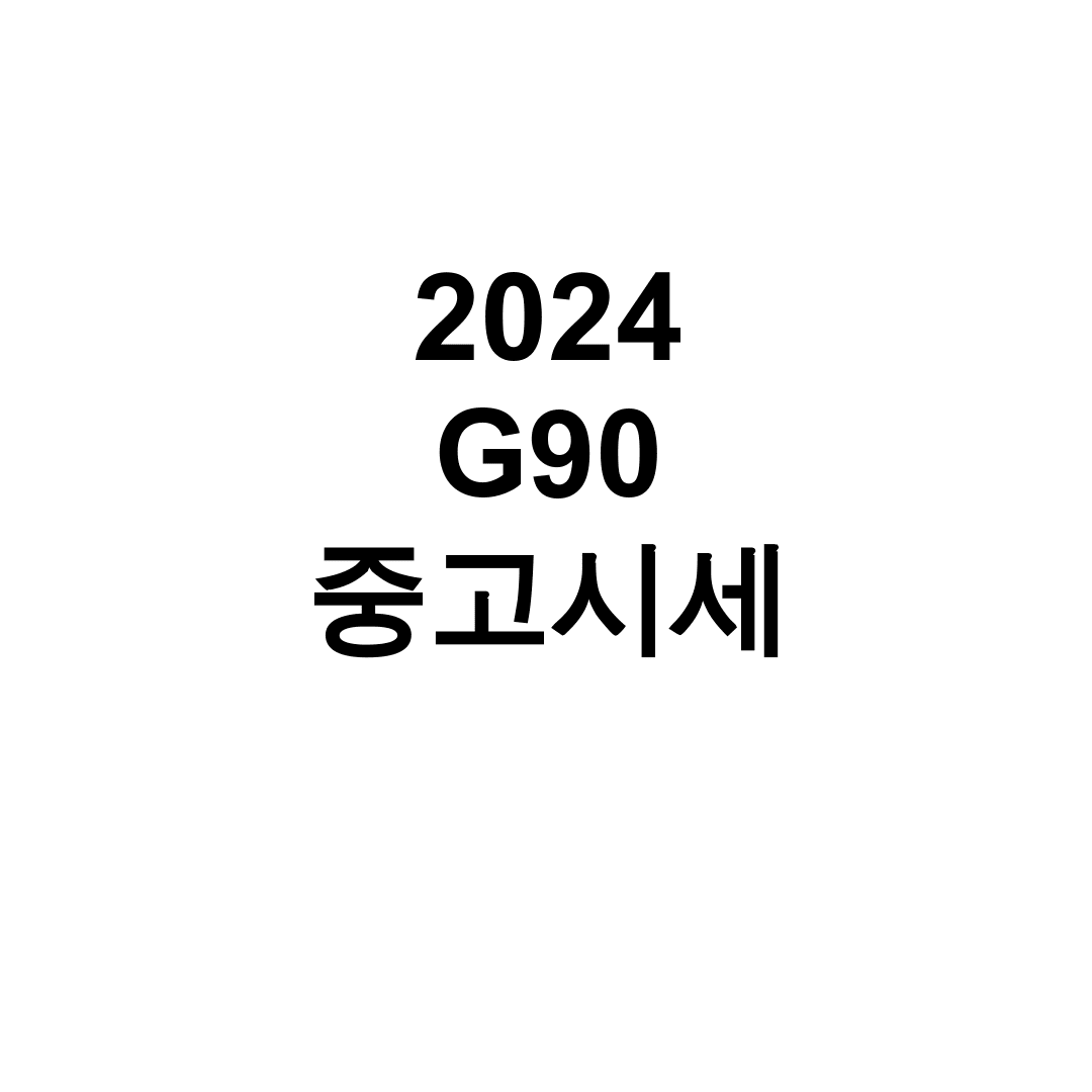 2024 G90 중고시세