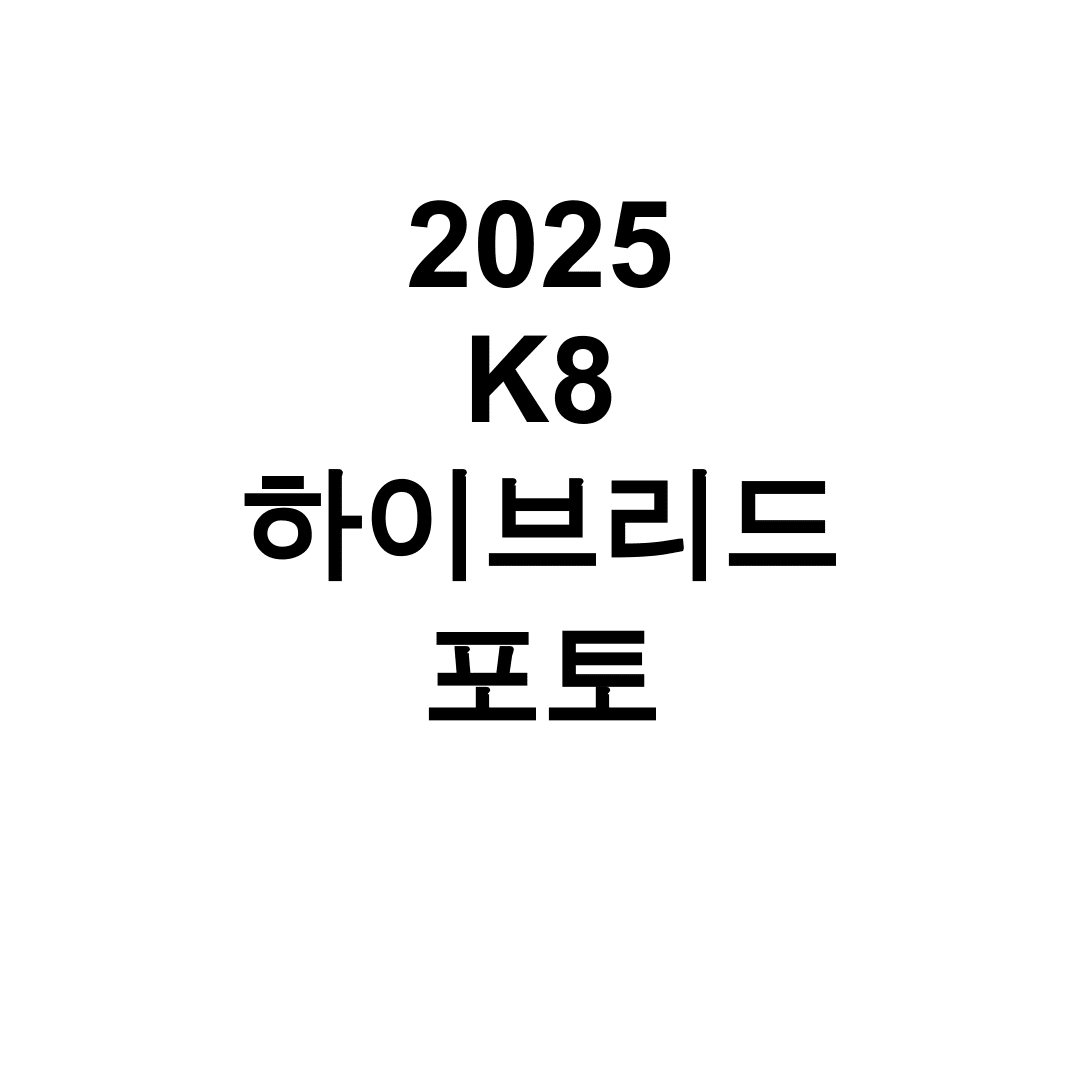 2025 K8 하이브리드 포토