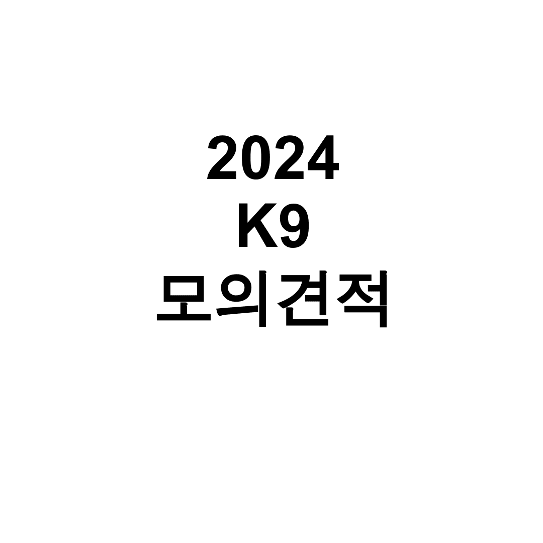 2024 K9 모의견적