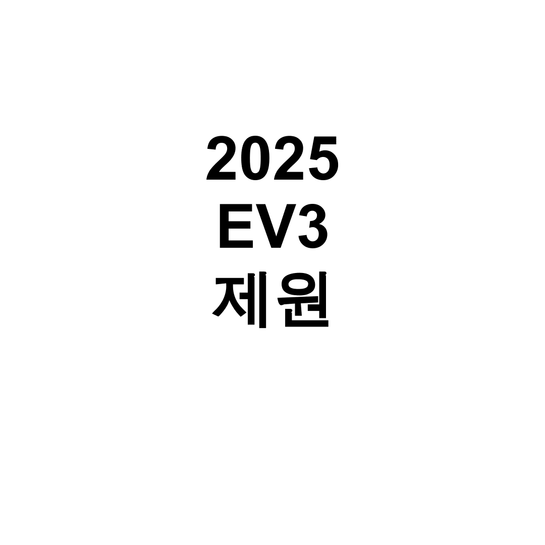 2025 EV3 제원