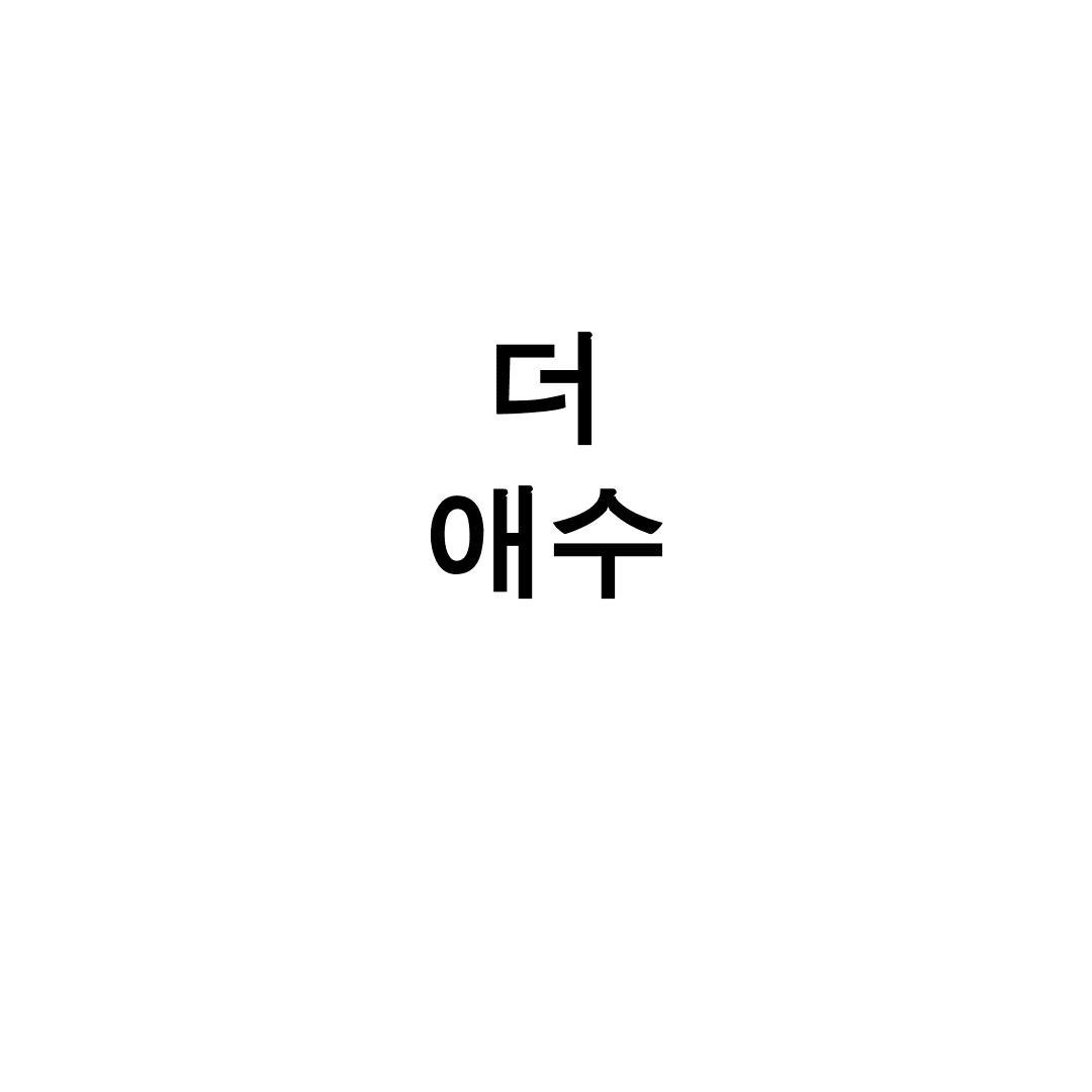 더 애수