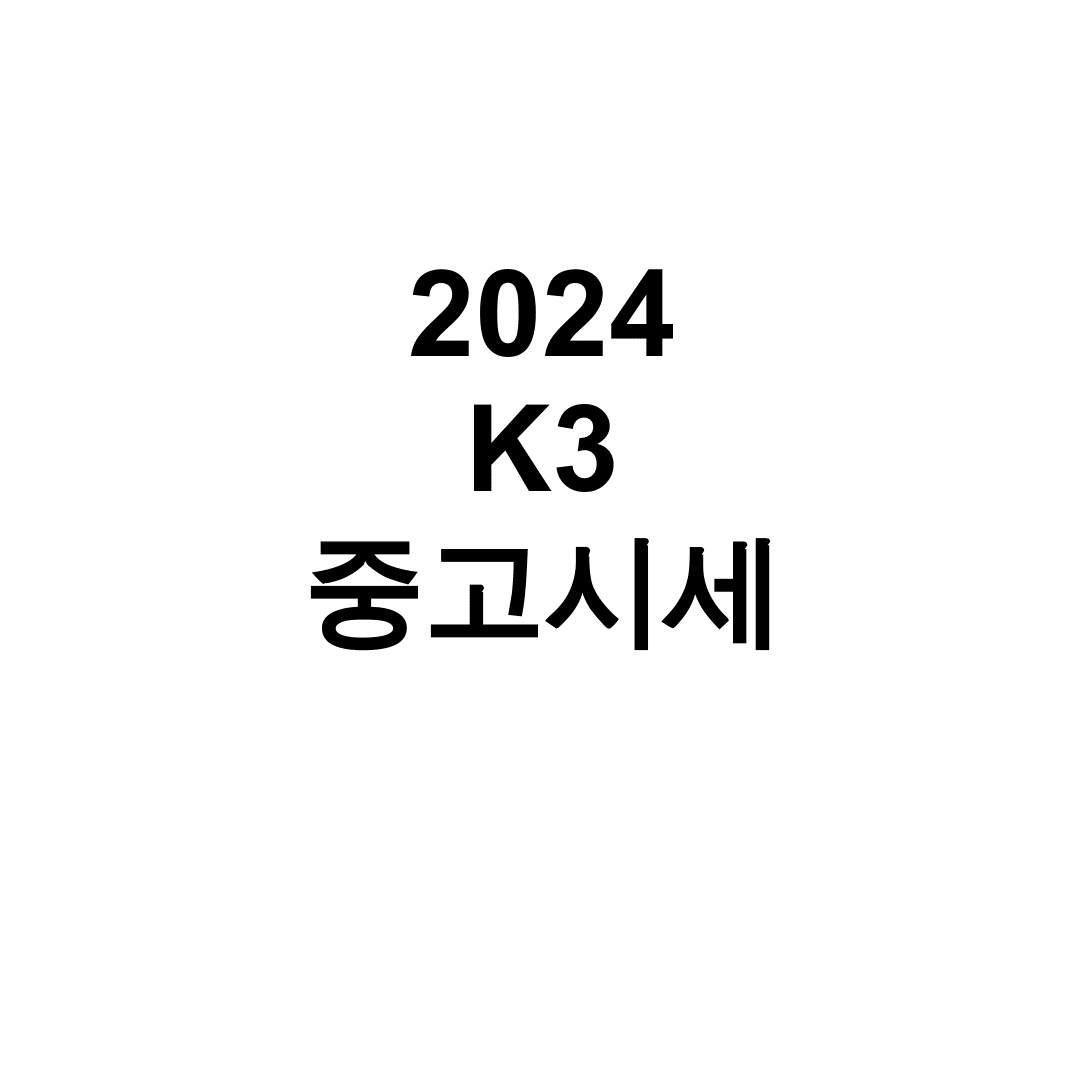 2024 K3 중고시세