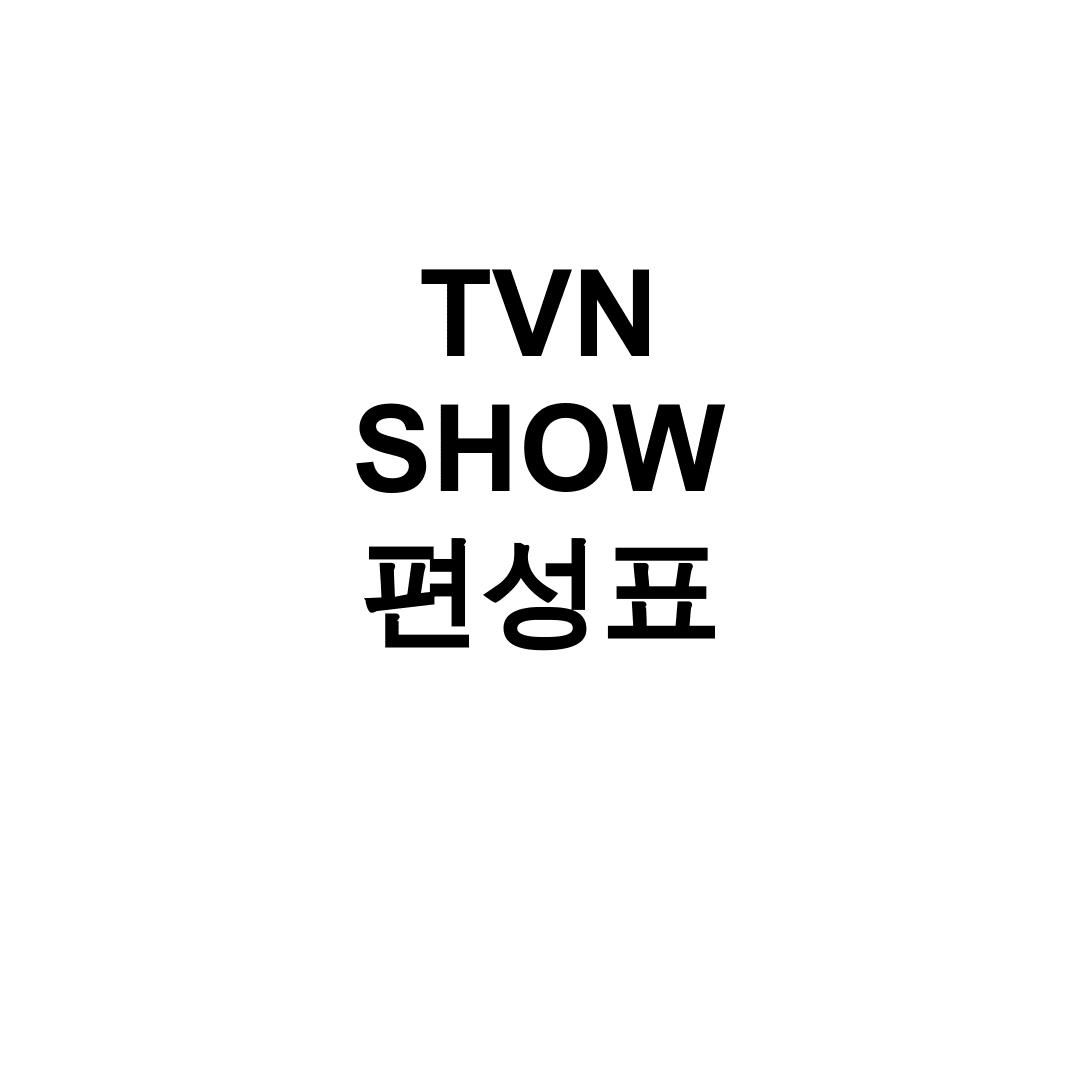 TVN SHOW 편성표