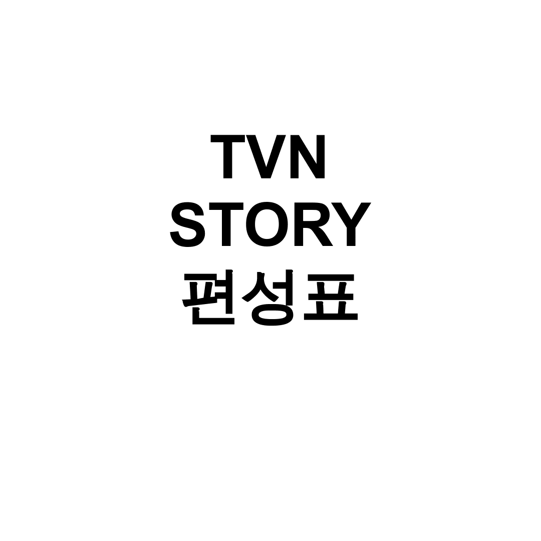 TVN STORY 편성표