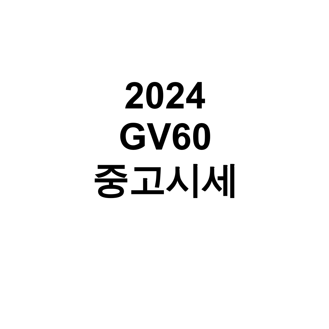 2024 GV60 중고시세