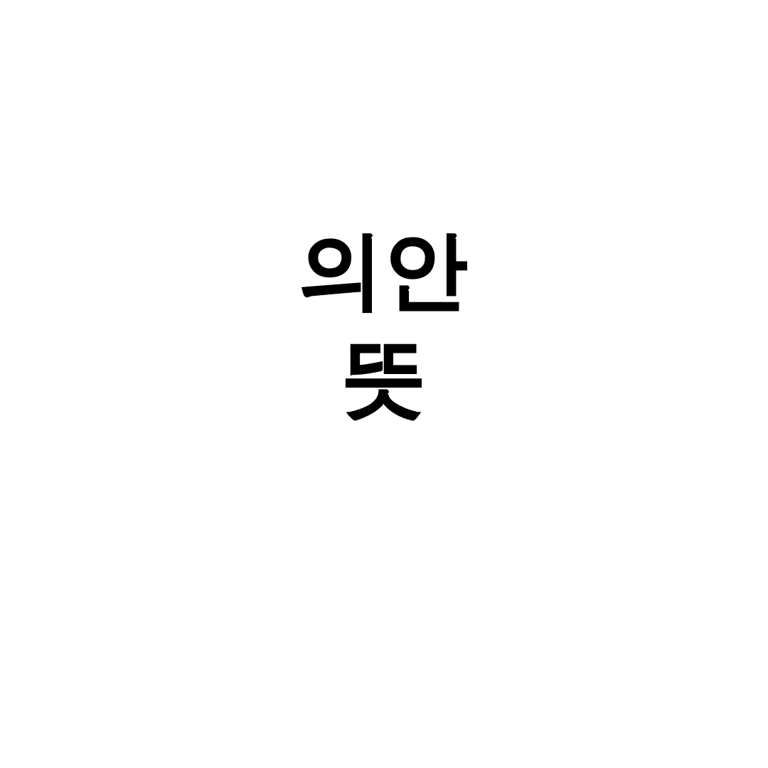 의안 뜻