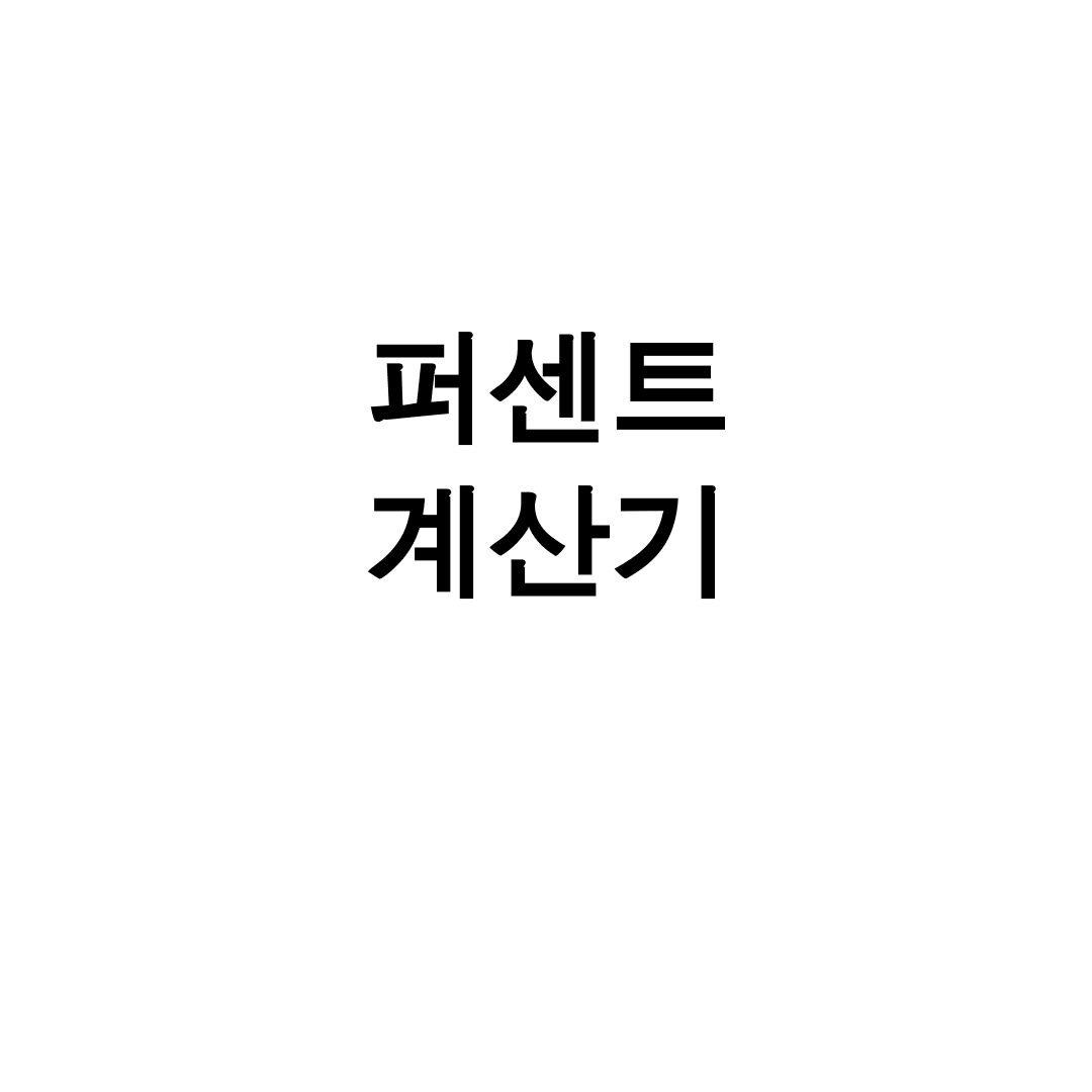 퍼센트 계산기