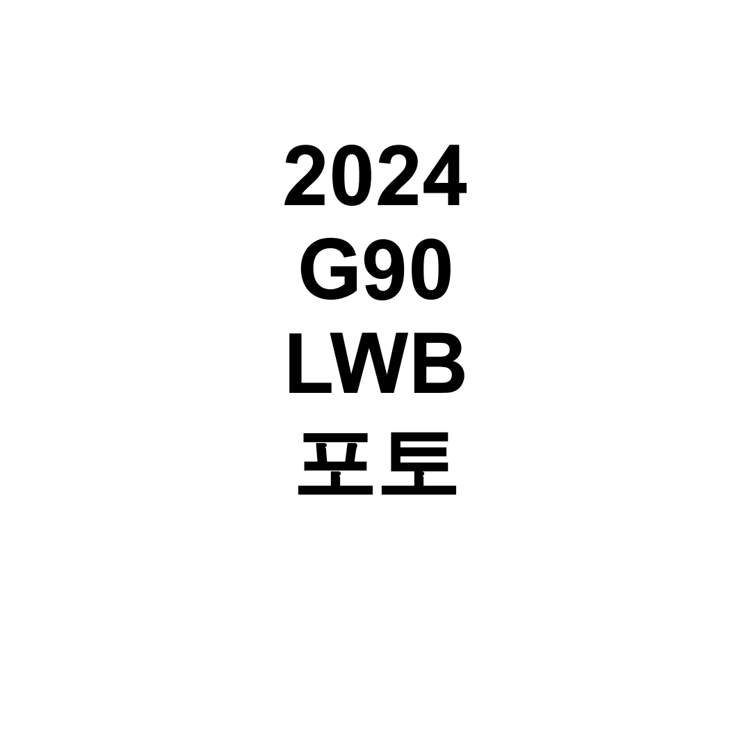 2024 G90 LWB 포토