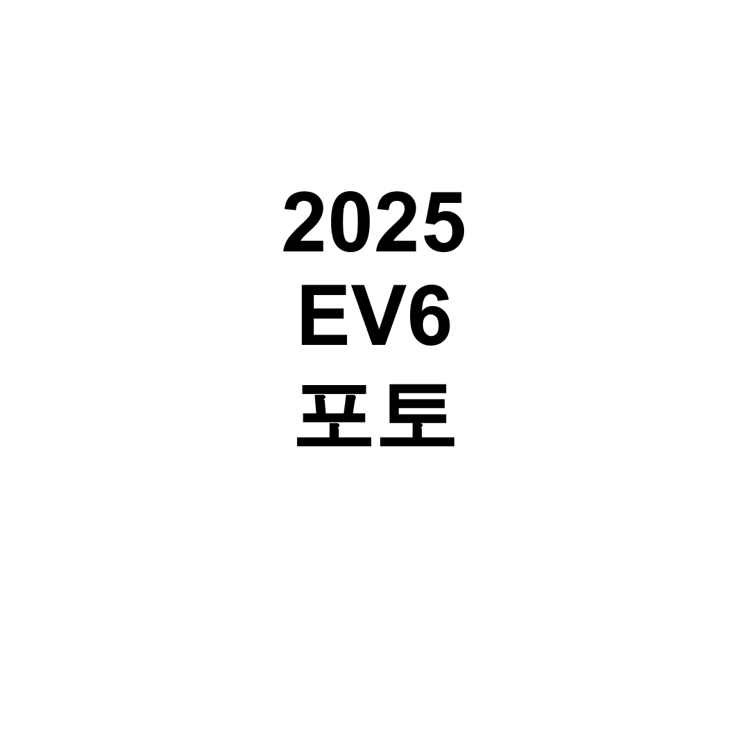 2025 EV6 포토