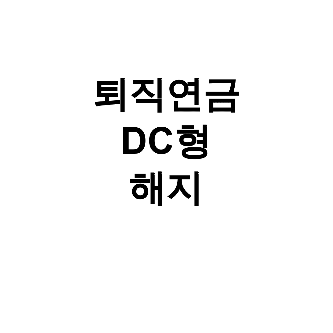 퇴직연금 DC형 해지