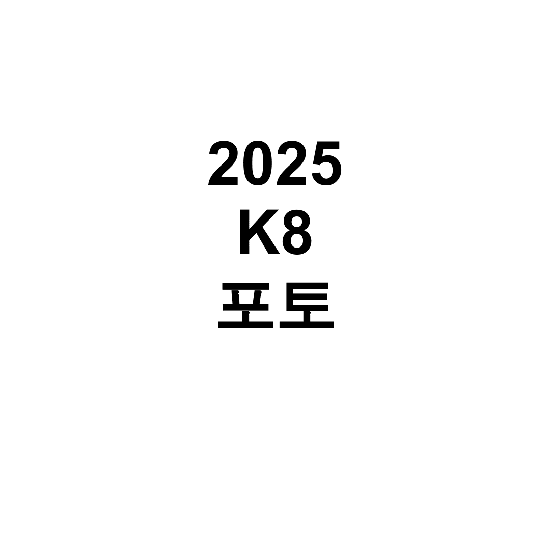 2025 K8 포토