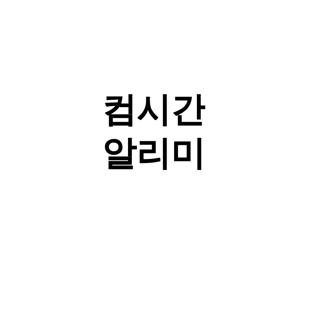 컴시간 알리미