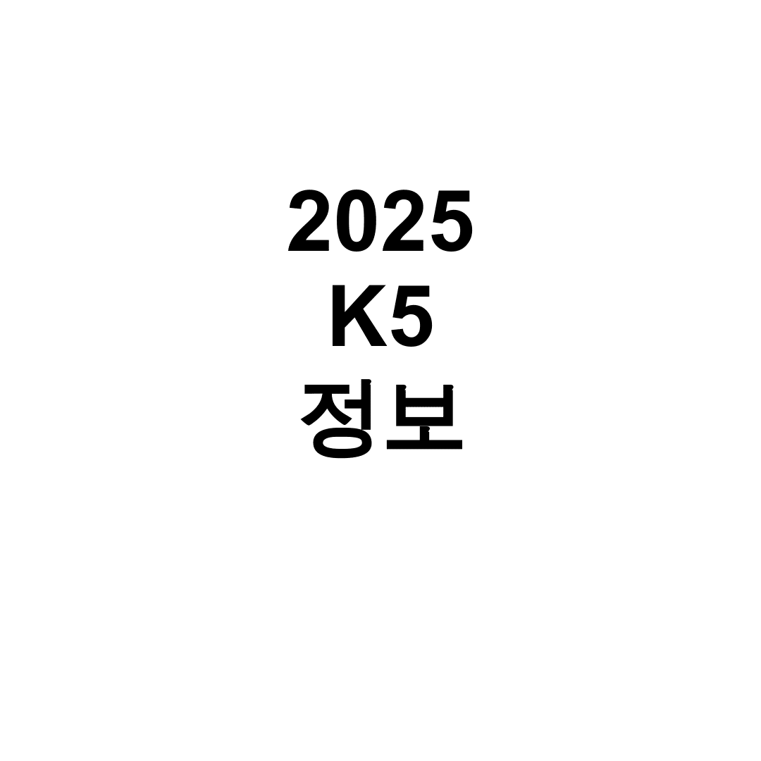 2025 K5 정보