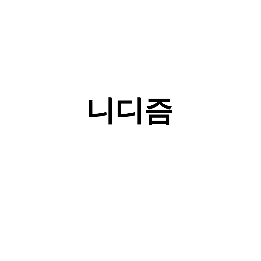니디즘