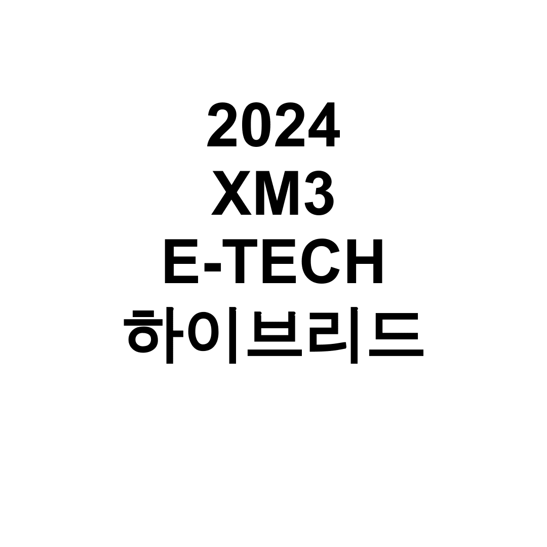 2024 XM3 E-TECH 하이브리드