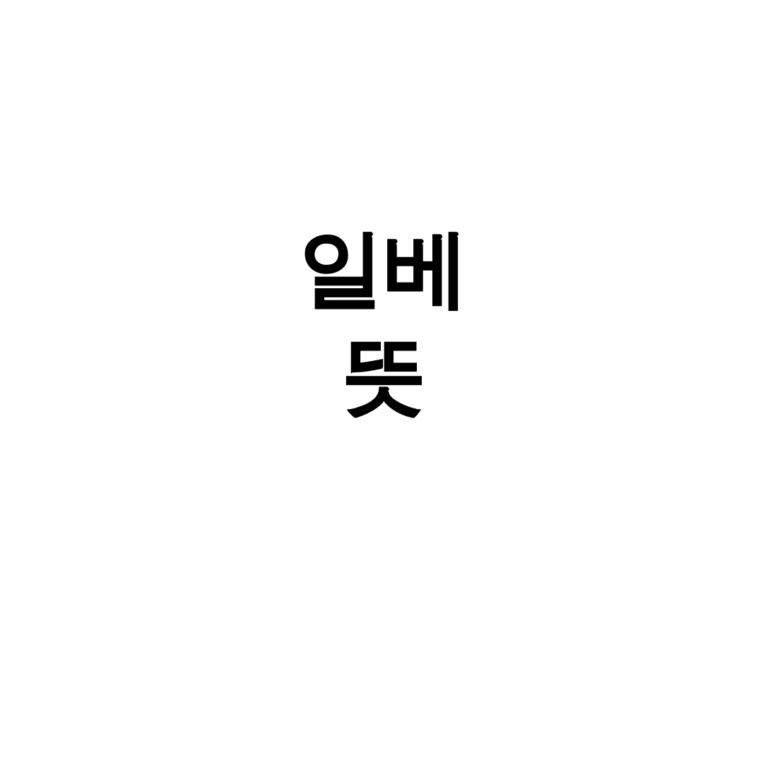 일베 뜻